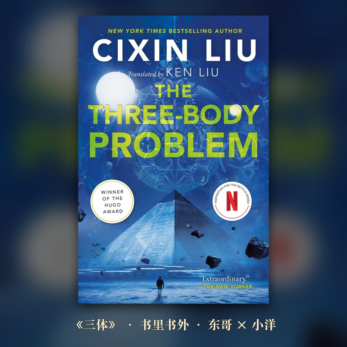 三颗太阳，算不出明天：读《三体》 封面