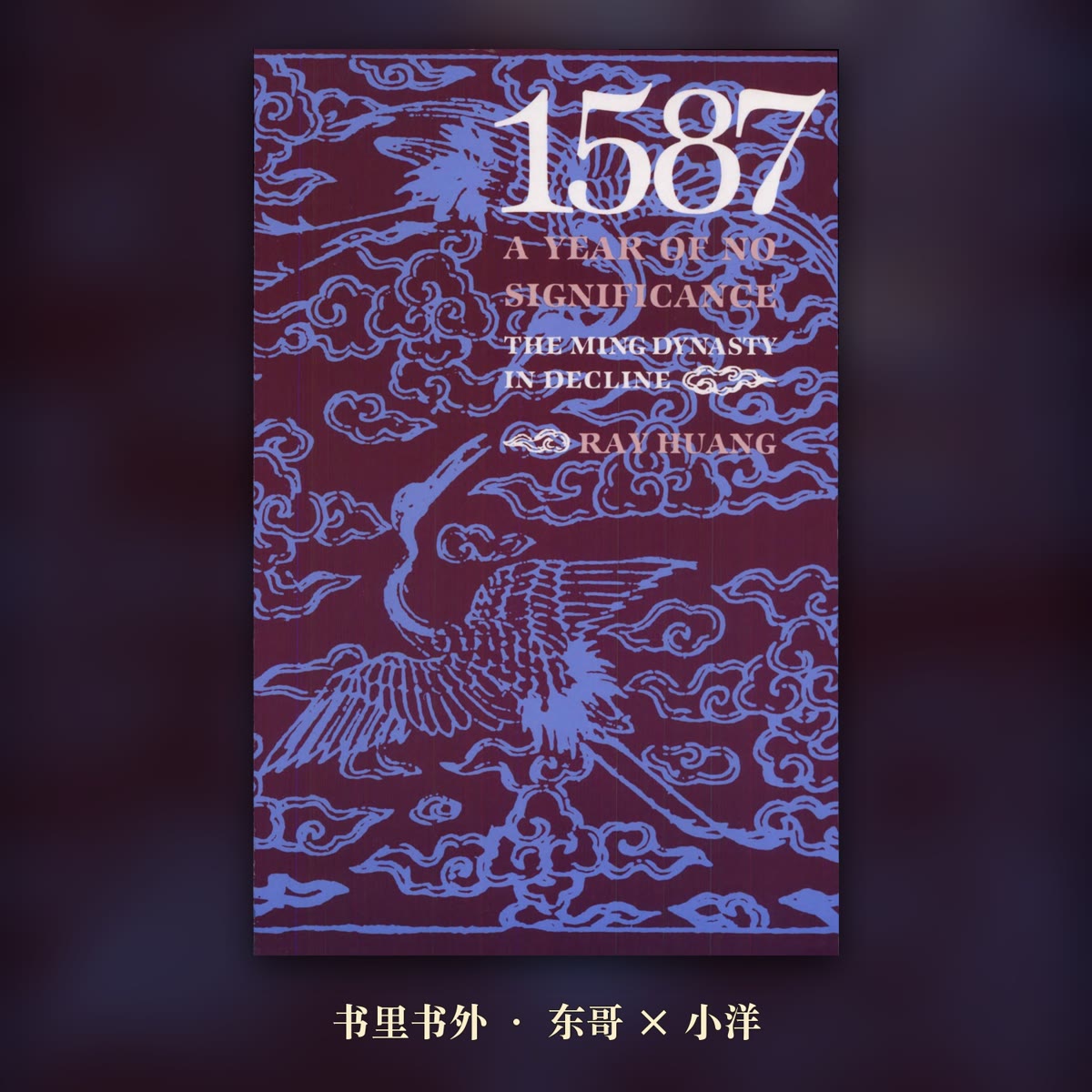 一五八七年,什么都没发生:聊聊《万历十五年》 封面